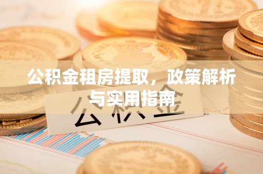 福兴公积金租房提取，政策解析与实用指南