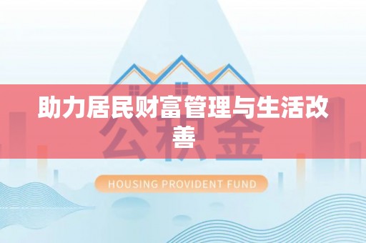 福兴助力居民财富管理与生活改善