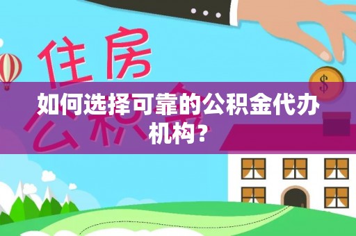 福兴如何选择可靠的公积金代办机构？