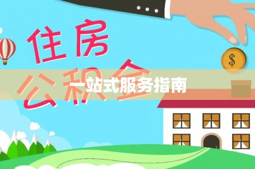 福兴一站式服务指南