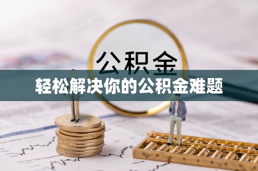 福兴轻松解决你的公积金难题