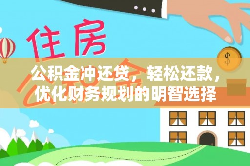 福兴公积金冲还贷，轻松还款，优化财务规划的明智选择