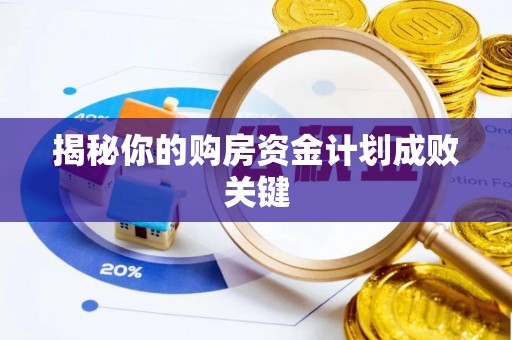 福兴揭秘你的购房资金计划成败关键