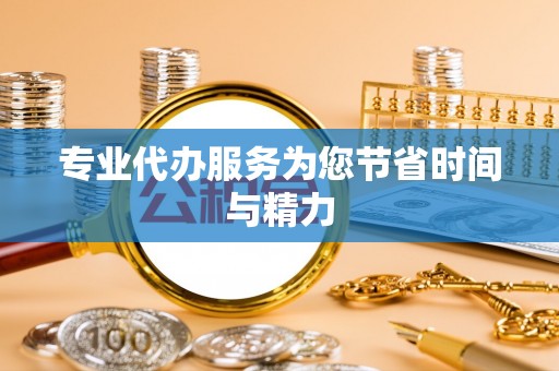 福兴专业代办服务为您节省时间与精力