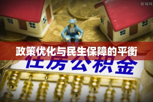 福兴政策优化与民生保障的平衡
