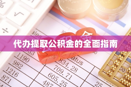 福兴代办提取公积金的全面指南