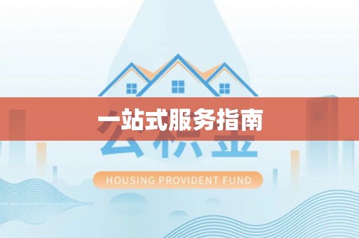 福兴一站式服务指南