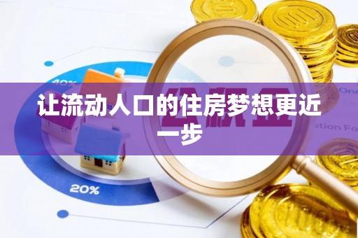 福兴让流动人口的住房梦想更近一步