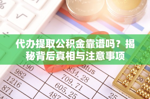 福兴代办提取公积金靠谱吗？揭秘背后真相与注意事项