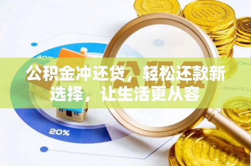 福兴公积金冲还贷，轻松还款新选择，让生活更从容