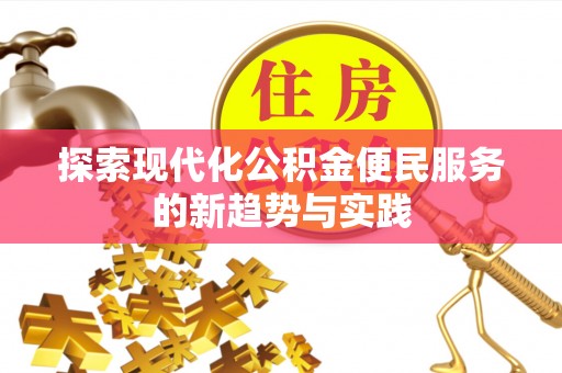 福兴探索现代化公积金便民服务的新趋势与实践