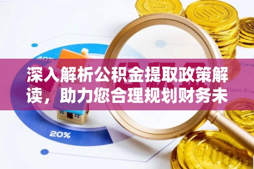 福兴深入解析公积金提取政策解读，助力您合理规划财务未来