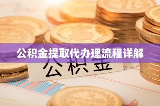 福兴公积金提取代办理流程详解