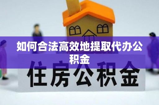 福兴如何合法高效地提取代办公积金