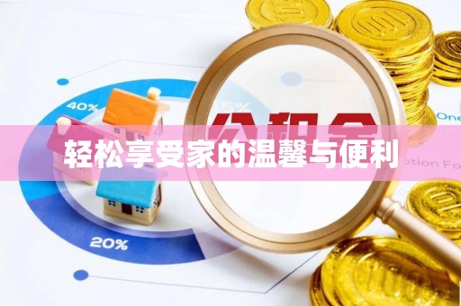 福兴轻松享受家的温馨与便利