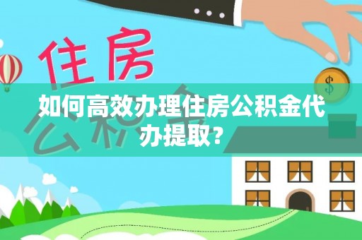 福兴如何高效办理住房公积金代办提取？