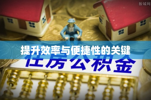 福兴提升效率与便捷性的关键