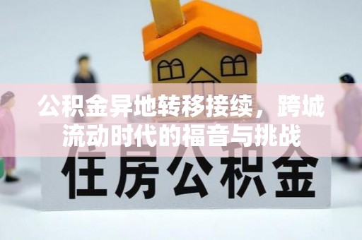 福兴公积金异地转移接续，跨城流动时代的福音与挑战