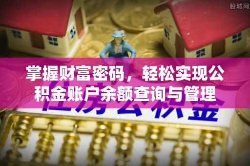 福兴掌握财富密码，轻松实现公积金账户余额查询与管理