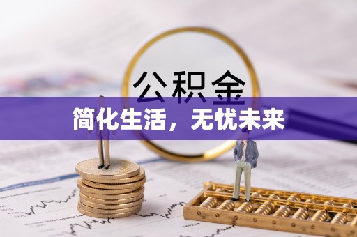 福兴简化生活，无忧未来