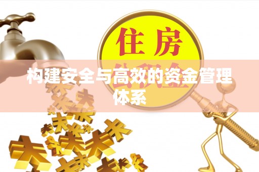 福兴构建安全与高效的资金管理体系
