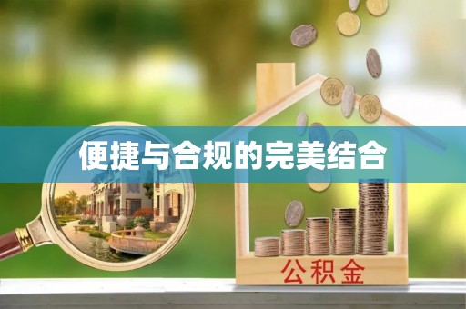福兴便捷与合规的完美结合