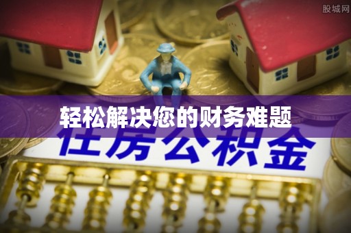福兴轻松解决您的财务难题