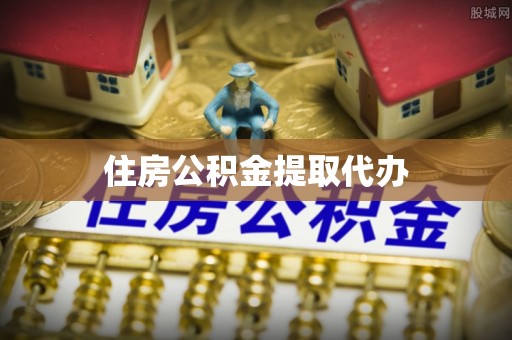 福兴住房公积金提取代办