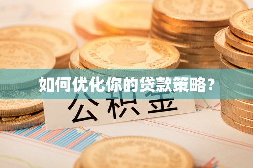 福兴如何优化你的贷款策略？