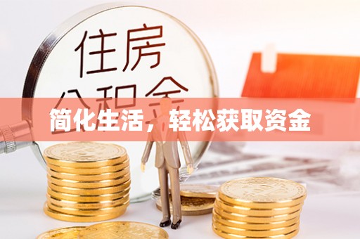 福兴简化生活，轻松获取资金
