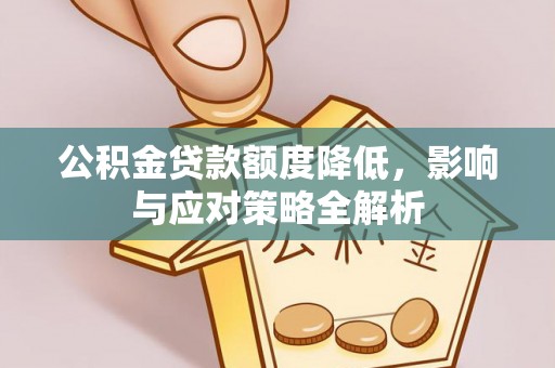 福兴公积金贷款额度降低，影响与应对策略全解析