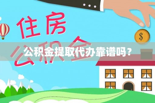 福兴公积金提取代办靠谱吗？