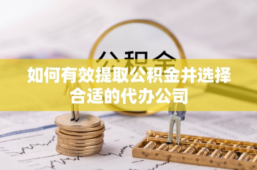 福兴如何有效提取公积金并选择合适的代办公司