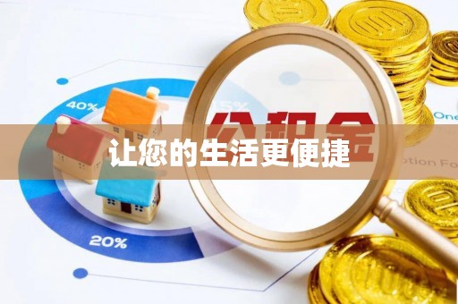福兴让您的生活更便捷
