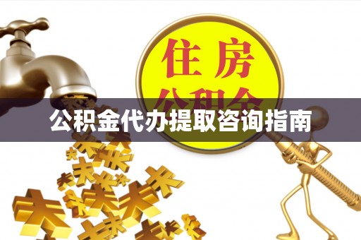 福兴公积金代办提取咨询指南