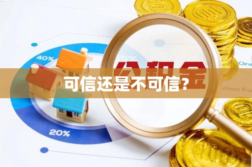 福兴可信还是不可信？