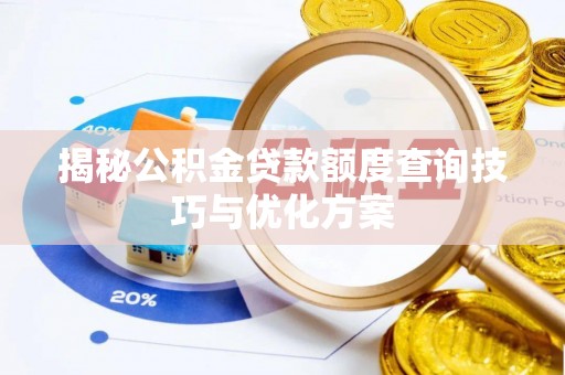 福兴揭秘公积金贷款额度查询技巧与优化方案