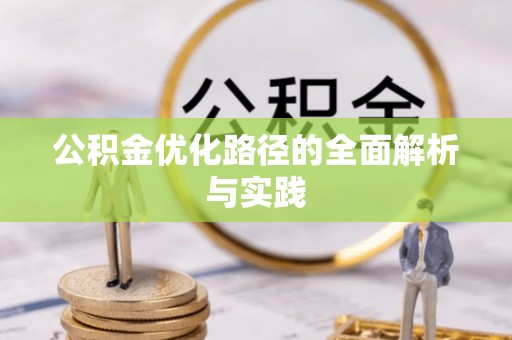 福兴公积金优化路径的全面解析与实践