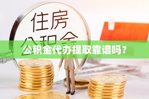 福兴公积金代办提取靠谱吗？