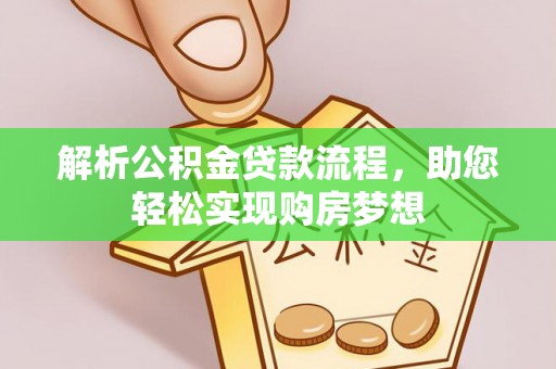 福兴解析公积金贷款流程，助您轻松实现购房梦想