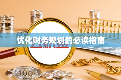 福兴优化财务规划的必读指南
