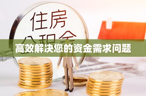福兴高效解决您的资金需求问题