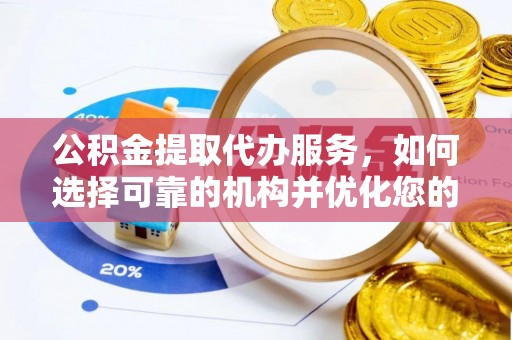 福兴公积金提取代办服务，如何选择可靠的机构并优化您的财务规划