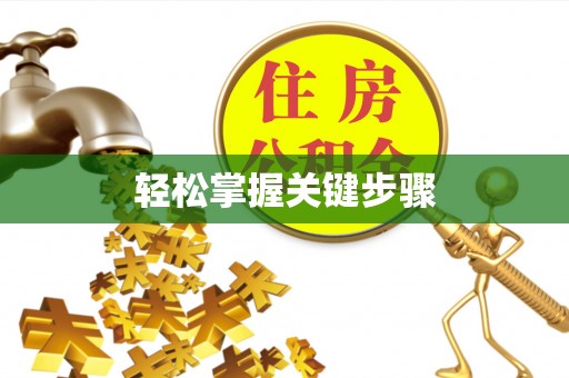 福兴轻松掌握关键步骤