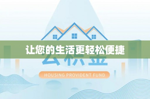 福兴让您的生活更轻松便捷