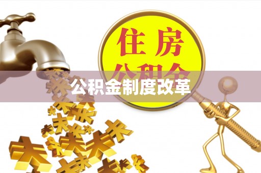 福兴公积金制度改革