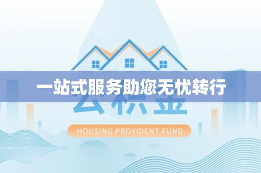 福兴一站式服务助您无忧转行