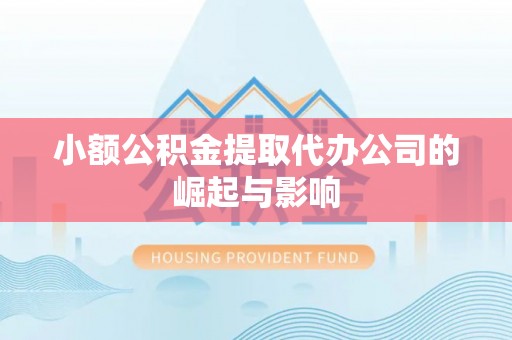 福兴小额公积金提取代办公司的崛起与影响