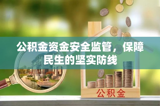 福兴公积金资金安全监管，保障民生的坚实防线