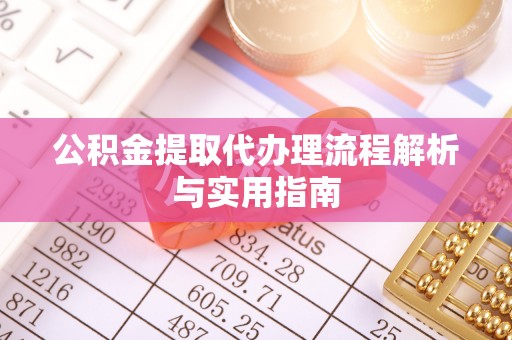 福兴公积金提取代办理流程解析与实用指南